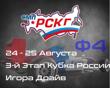 3-й Этап Кубка России, Формула-4, Moscow Raceway 24-25 Августа